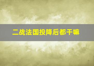 二战法国投降后都干嘛