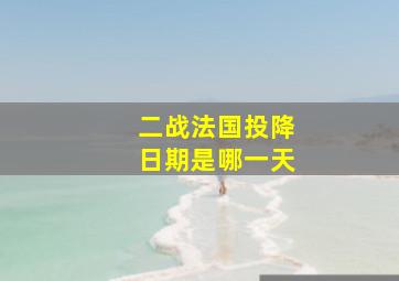 二战法国投降日期是哪一天