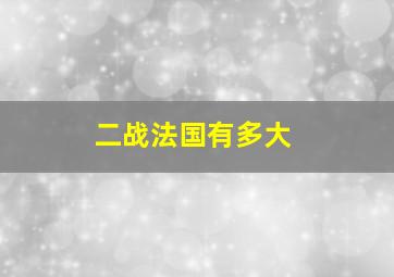 二战法国有多大