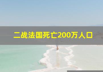 二战法国死亡200万人口