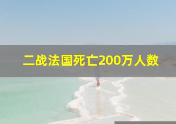 二战法国死亡200万人数