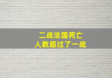 二战法国死亡人数超过了一战