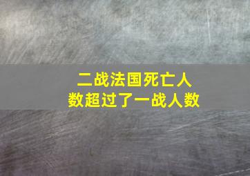 二战法国死亡人数超过了一战人数