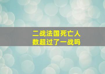 二战法国死亡人数超过了一战吗