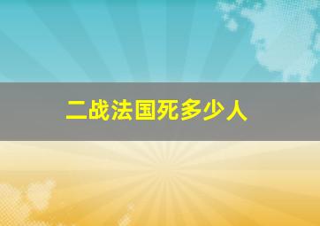 二战法国死多少人