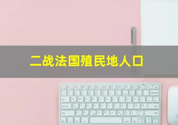 二战法国殖民地人口