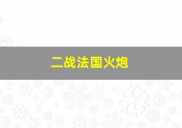 二战法国火炮