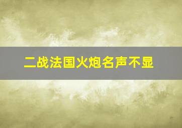 二战法国火炮名声不显