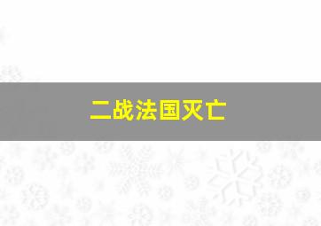 二战法国灭亡