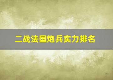 二战法国炮兵实力排名