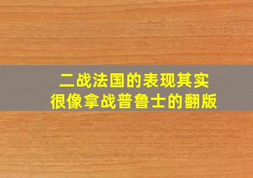 二战法国的表现其实很像拿战普鲁士的翻版