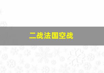 二战法国空战