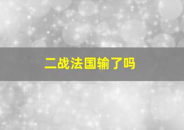 二战法国输了吗