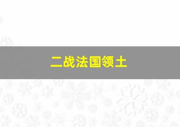 二战法国领土