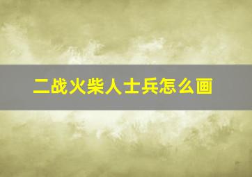 二战火柴人士兵怎么画