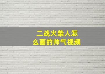 二战火柴人怎么画的帅气视频