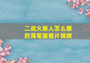 二战火柴人怎么画的简笔画图片视频