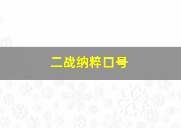 二战纳粹口号