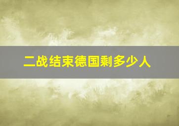 二战结束德国剩多少人