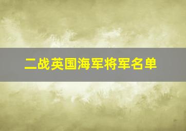 二战英国海军将军名单