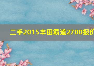 二手2015丰田霸道2700报价