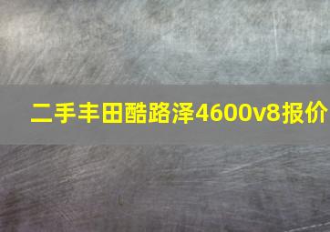 二手丰田酷路泽4600v8报价