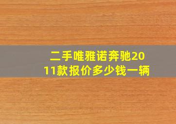 二手唯雅诺奔驰2011款报价多少钱一辆