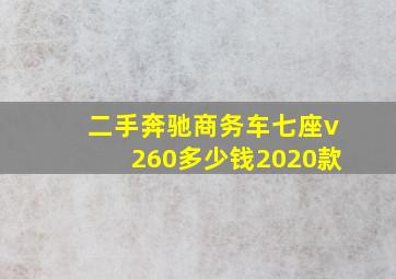 二手奔驰商务车七座v260多少钱2020款