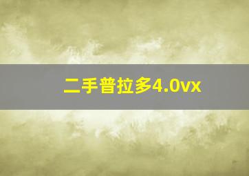 二手普拉多4.0vx