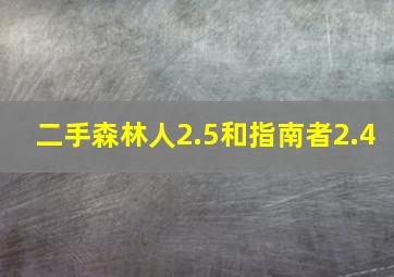 二手森林人2.5和指南者2.4