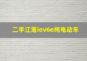 二手江淮iev6e纯电动车