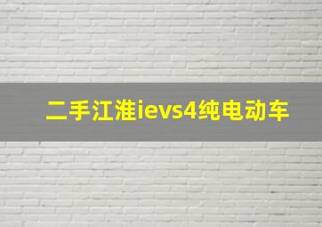 二手江淮ievs4纯电动车