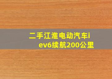 二手江淮电动汽车iev6续航200公里