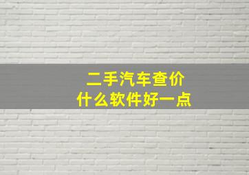 二手汽车查价什么软件好一点