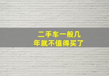 二手车一般几年就不值得买了