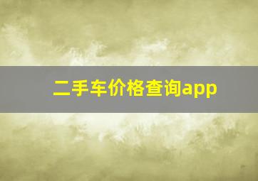 二手车价格查询app