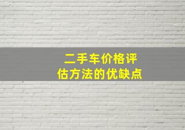 二手车价格评估方法的优缺点