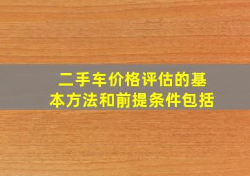 二手车价格评估的基本方法和前提条件包括