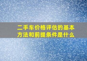 二手车价格评估的基本方法和前提条件是什么