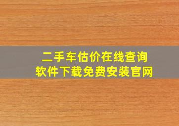 二手车估价在线查询软件下载免费安装官网