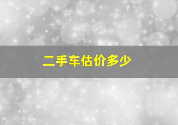 二手车估价多少