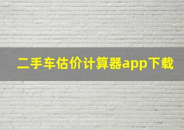 二手车估价计算器app下载