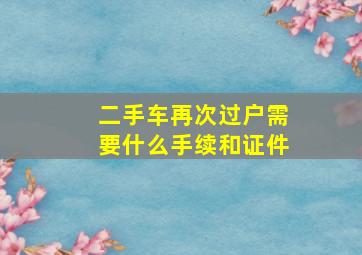 二手车再次过户需要什么手续和证件