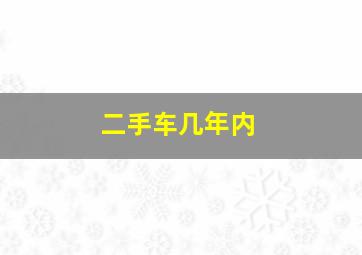 二手车几年内