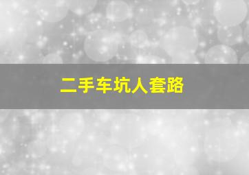 二手车坑人套路