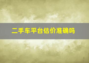 二手车平台估价准确吗