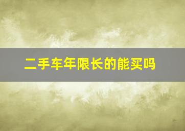 二手车年限长的能买吗