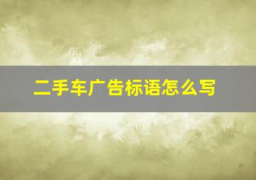 二手车广告标语怎么写