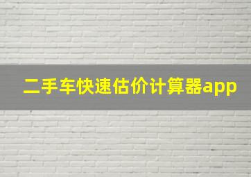 二手车快速估价计算器app