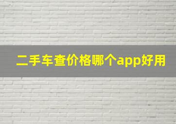 二手车查价格哪个app好用